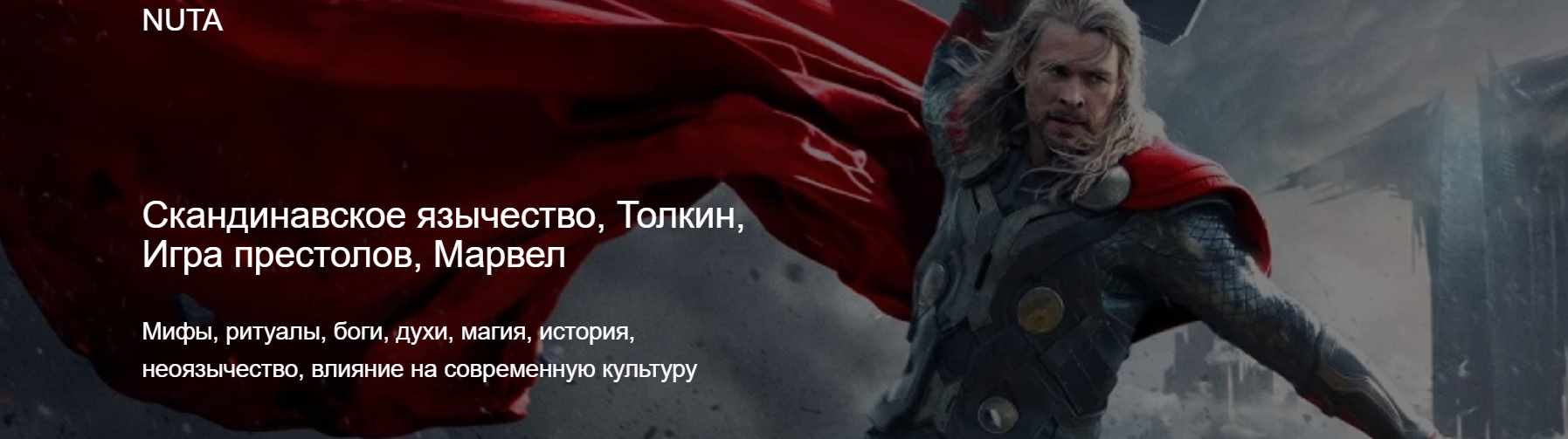 [Nuta] Анна Карасевы ― Скандинавское язычество, То_0.jpg